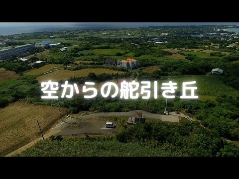 【ヨロン島紹介】空からの梶引き丘