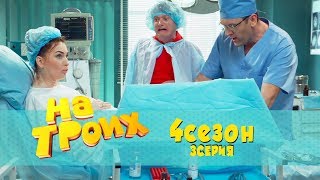 Юмористический сериал На троих: 3 серия 4 сезон 2017 | Дизель Студио - приколы Украина