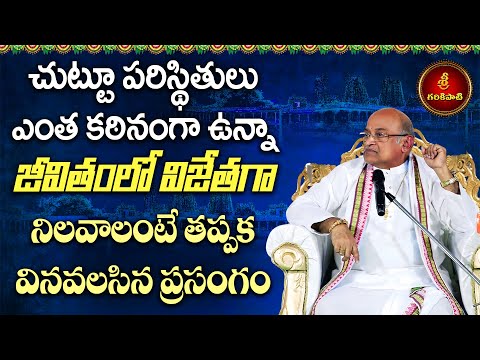 చుట్టూ పరిస్థితులు ఎంత కఠినంగా ఉన్నా జీవితంలో విజేతగా నిలబెట్టే ప్రసంగం | Garikapati | Mahabharatham