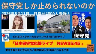 【日本崩壊　保守党しか止められないのか】#日本保守党 #百田尚樹 #有本香 #梅原克彦 #島田洋一 #北村晴男 #小野寺まさる #自民党 #高市早苗 #移民 #消費税減税 #スパイ防止法制定