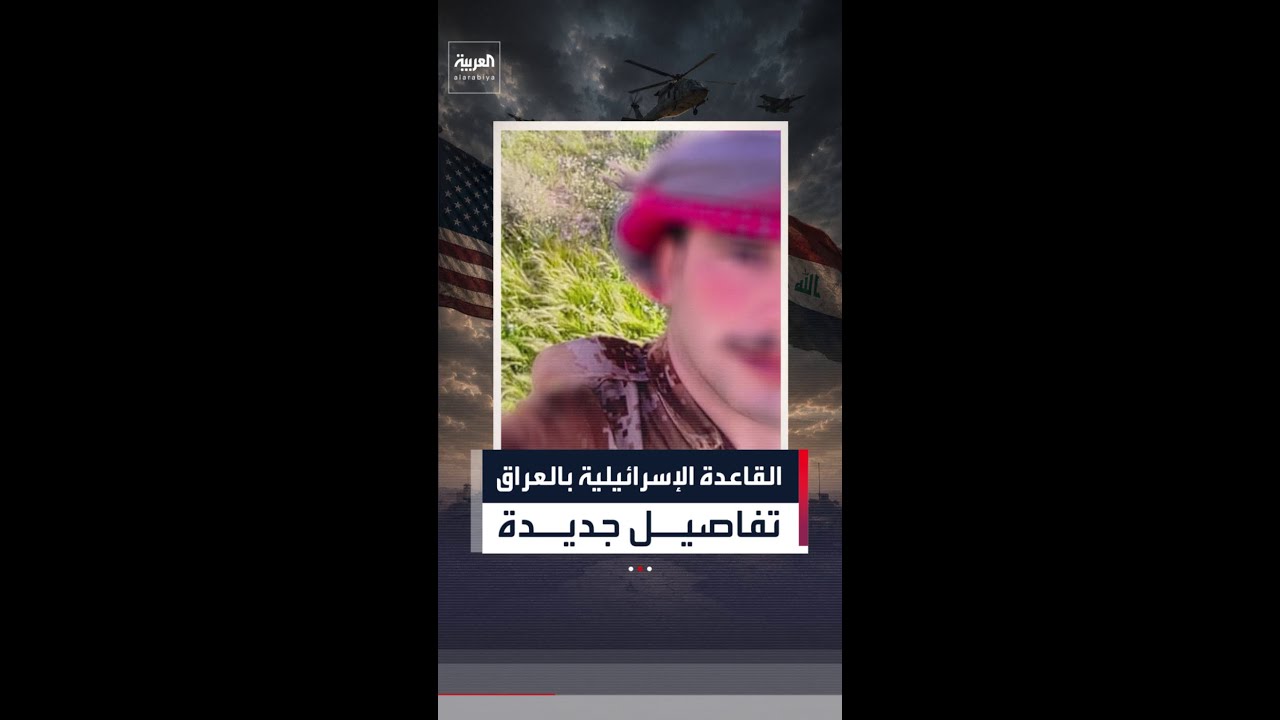 فيديو | اشتباك النخيب.. كيف اكتشف راعٍ عراقي القوات الإسرائيلية بالصحراء؟