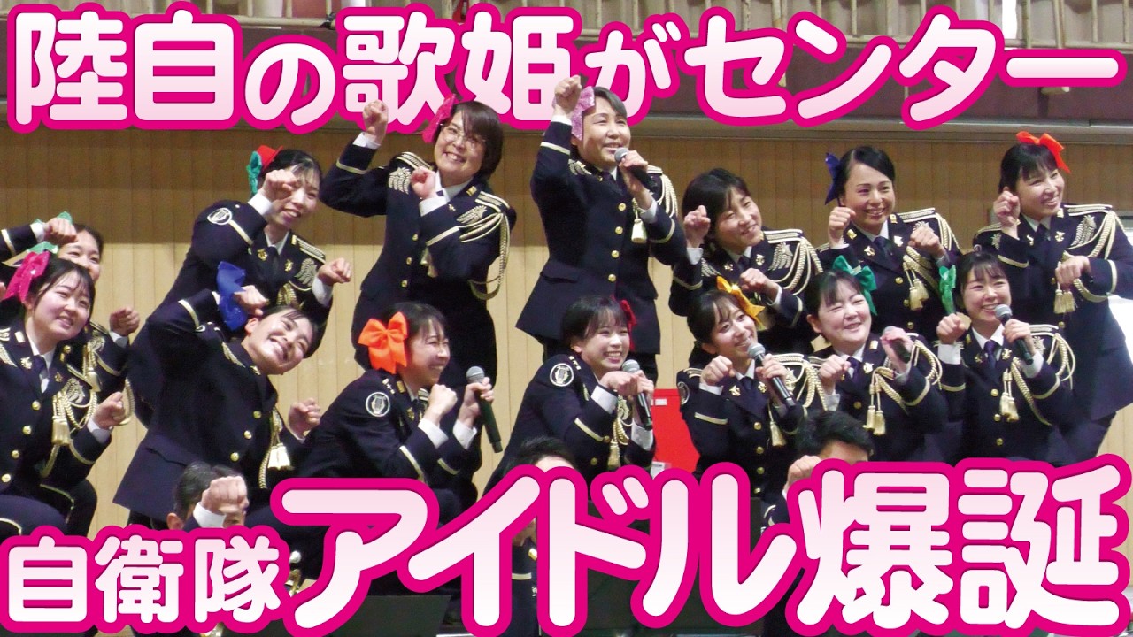 陸自の歌姫がセンター！まさかの自衛隊アイドルグループが爆誕【伊丹駐屯地創立75周年記念行事2026】
