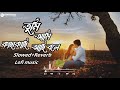 Tumi Ami Kacha Kachi তুমি আমি কাছাকাছি আছি বলে Slowed Reve