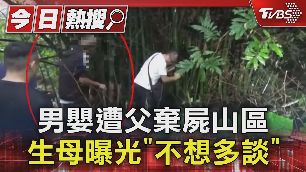 男嬰遭父棄屍山區 生母曝光「不想多談」