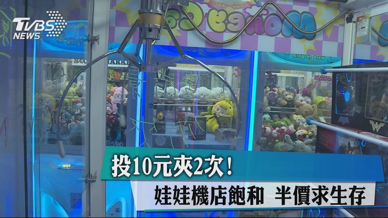 投10元夾2次！娃娃機店飽和　半價求生存