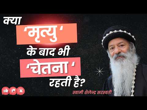 क्या मृत्यु के बाद भी चेतना रहती है?