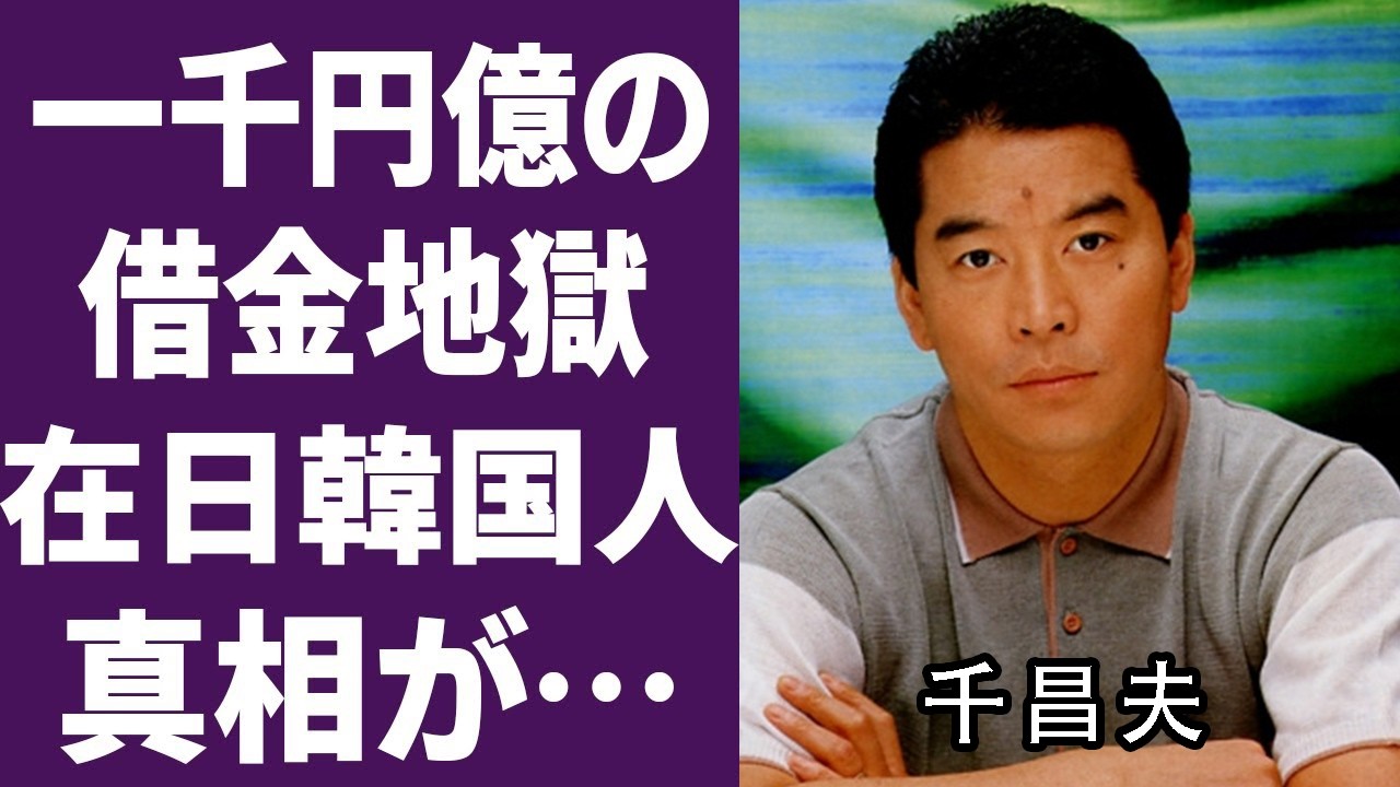 「北国の春」の千昌夫、なぜ1034億円の借金を背負ったのか…国籍も含めた知られざる壮絶人生
