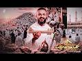 #  لبيــــــــــــــــك ☝️ || (حصــري) 2026  عبدالله الشريف🔥