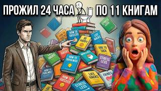 Я прожил день по 11 книгам саморазвития сразу. Я выжил? | Мы читаем