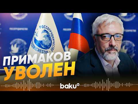 Путин уволил Евгения Примакова с поста руководителя 