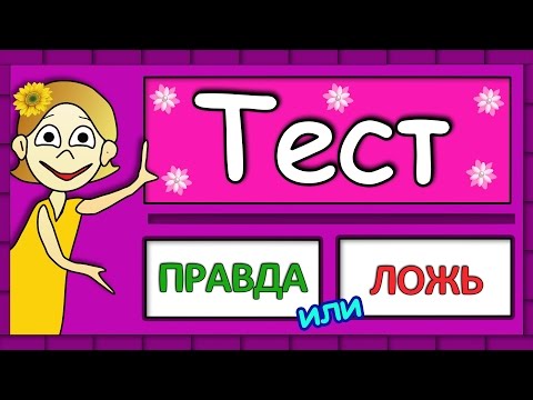 ТЕСТ Правда или ЛОЖЬ 😀 Тесты на логику от бабушки Шошо