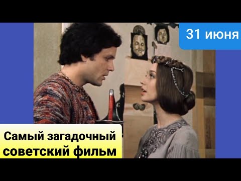 Самый загадочный советский фильм / 31 июня