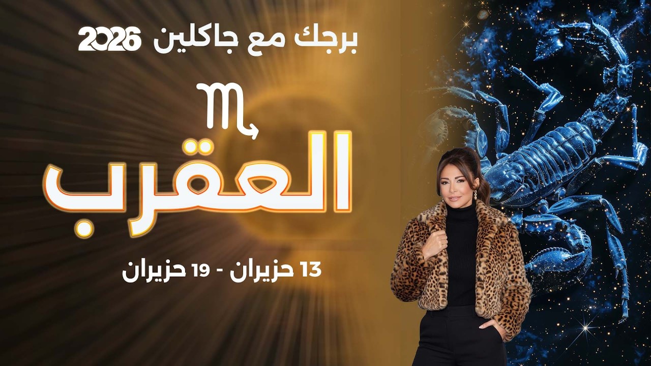 فيديو | برج العقرب | من ١٣ الى ١٩ حزيران  ٢٠٢٦