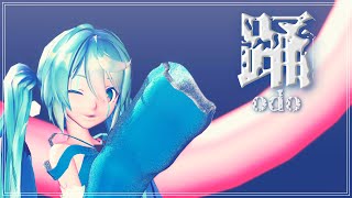 【MMD】踊 odo/Sour Miku Resonance【4K】