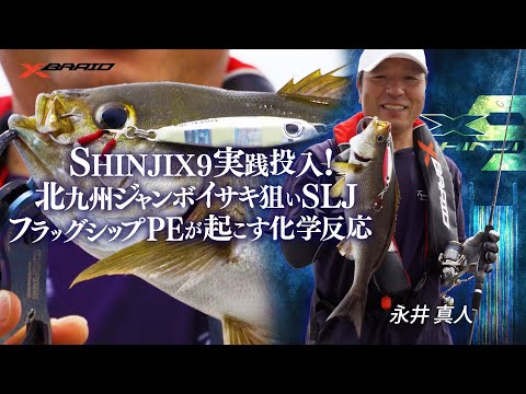 北九州ジャンボイサキ狙いSLJ～フラッグシップPEが起こす化学反応～