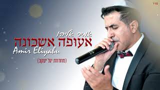 אמיר אליהו - אעופה אשכונה (מחרוזת יגל יעקב)