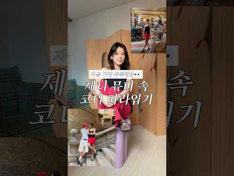 지금 가장 주목받는 제니 뮤비 코디 따라입기????