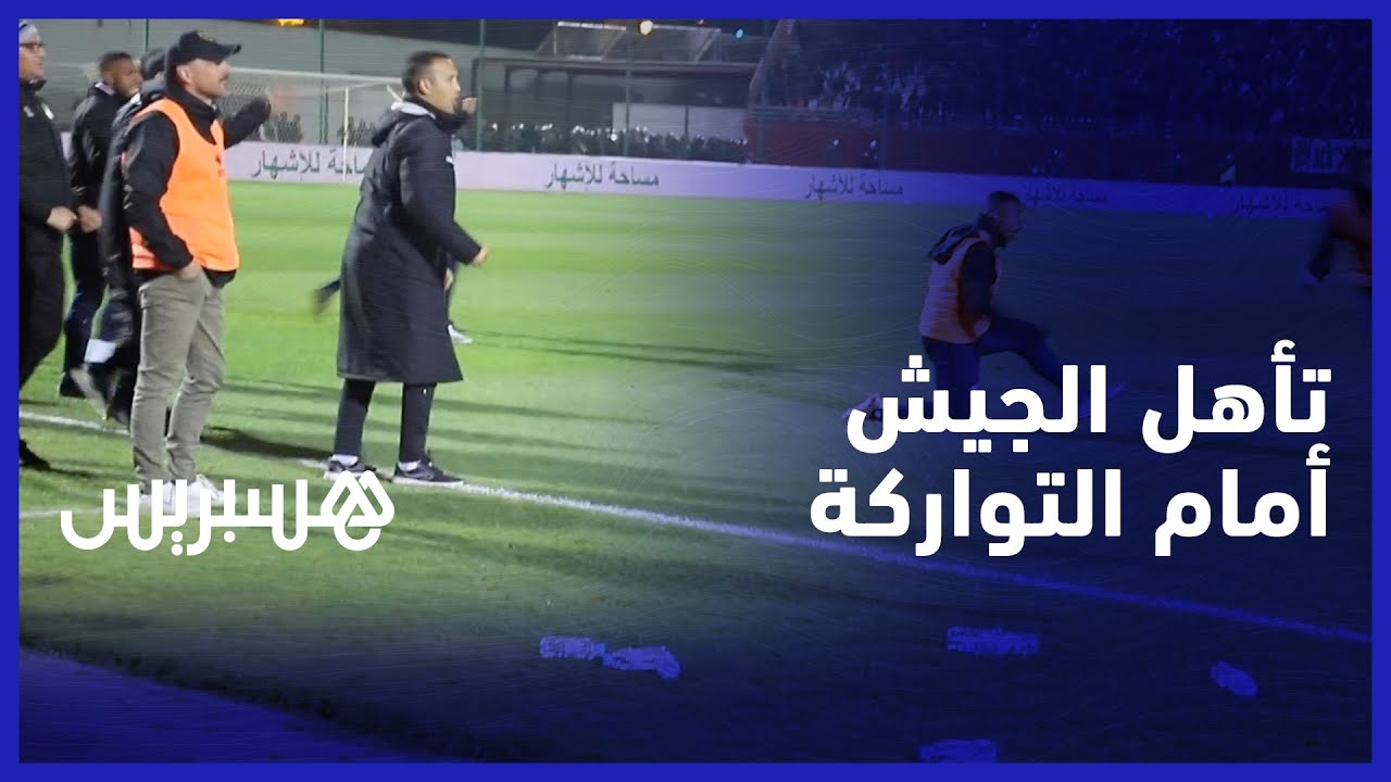 أهازيج الجماهير وتفاعل اللاعبين.. أجواء تأهل الجيش الملكي على حساب اتحاد تواركة بالضربات الترجيحية thumbnail