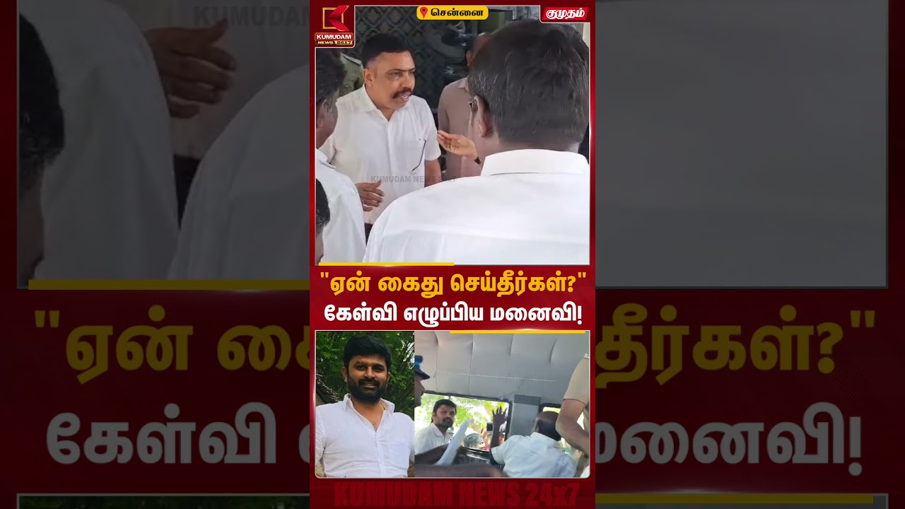கைது செய்யப்பட்ட அதிபன் ரமேஷ்ஷின் மனைவி காவல் அதிகாரியிடம் கண்ணீர் மல்க வாக்குவாதம் | Ramesh Wife