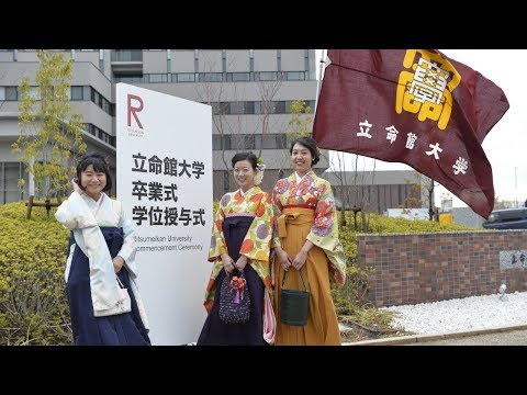2017年度後期 立命館大学卒業式・大学院学位授与式　大阪いばらきキャンパス