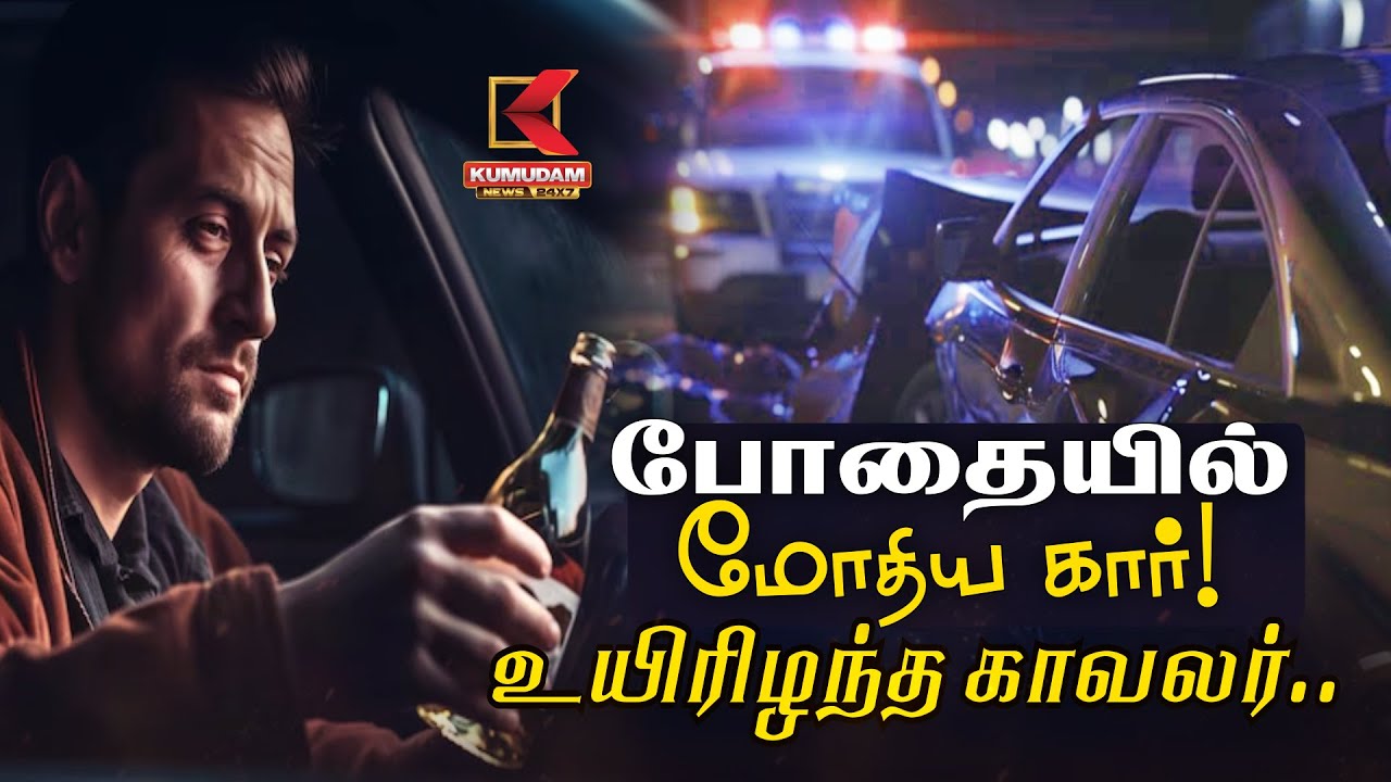 போதையில் மோதிய கார்! உயிரிழந்த காவலர்.. | Drunk and Drive | TNPolice | Arrested | KumudamNews