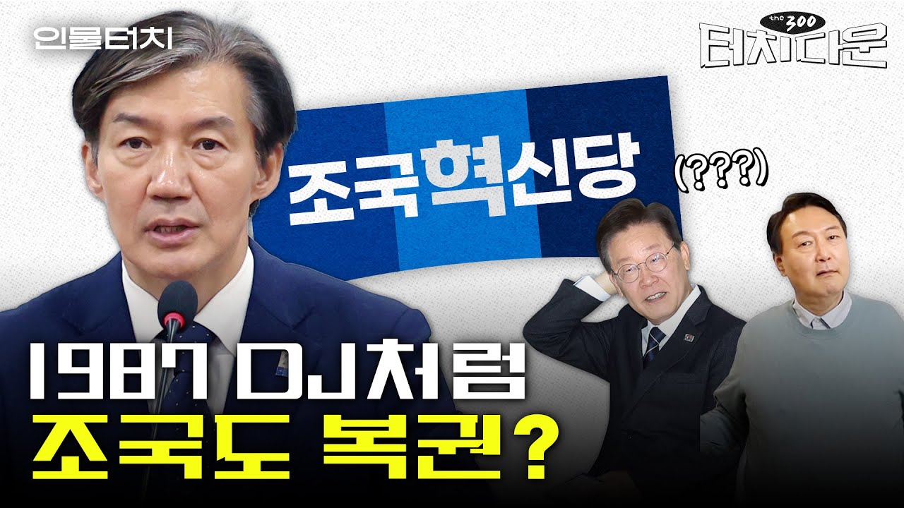 '초선' 조국의 미래는? "옥중정치 또는 대권주자" [터치다운the300]ㅣ인물터치