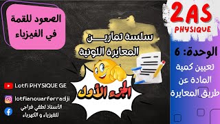 🔥 سلسلة تمارين المعايرة اللونية | الجزء 1 | شرح تطبيقي خطوة بخطوة | 2 ثانوي