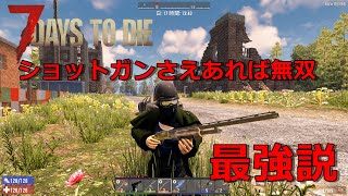 【7DAYS TO DIE α19】#2　ショットガン最強！