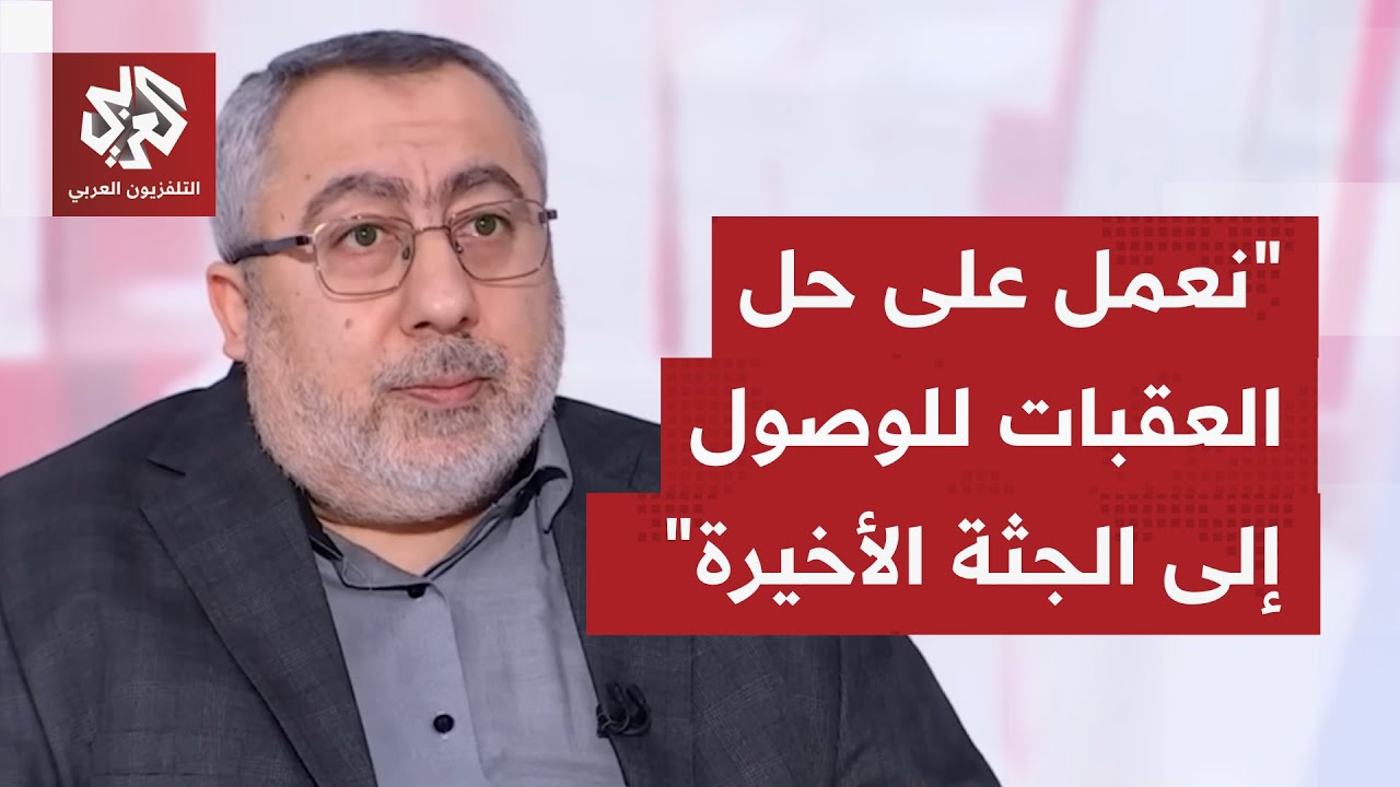 عاجل | القيادي بحماس طاهر النونو للتلفزيون العربي: ملتزمون بتسليم الجثة الأخ?
