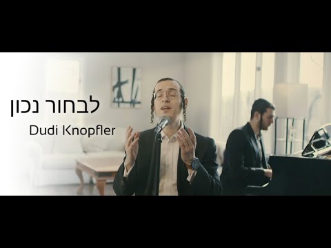 Dudi Knopfler - Livchor Nachon  [Amir Dadon cover - אמיר דדון]  דודי קנפלר - לבחור נכון