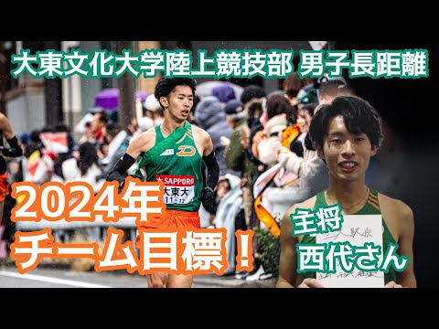 【今年の目標！】大東文化大学陸上競技部男子長距離 主将 西代雄豪さんに聞きました。