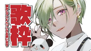 【歌枠】80年代アイドルソング縛りDAMカラオケ開催～～🐼【にじさんじ | 緑仙】