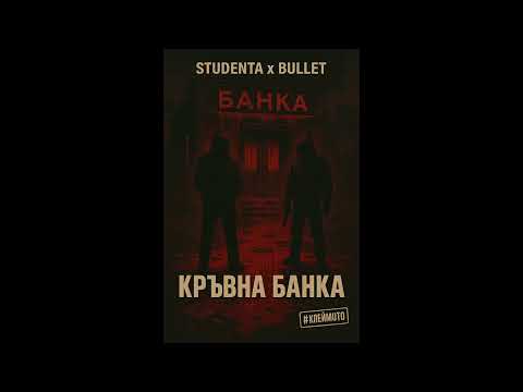 Studenta x Bullet – Кръвна банка | #Клеймото