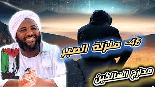 صورة محمد سيد حاج |  45- منزلة الصبر  | #مدارج_السالكين #محمد_سيد_حاج