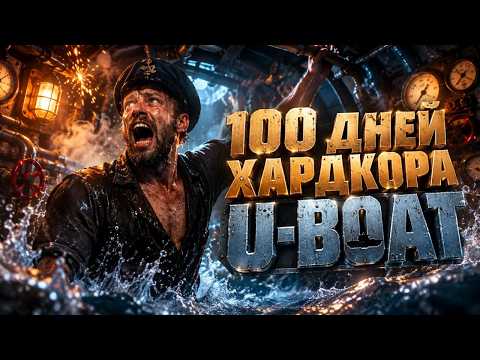 100 ДНЕЙ ХАРДКОРА  U-BOAT