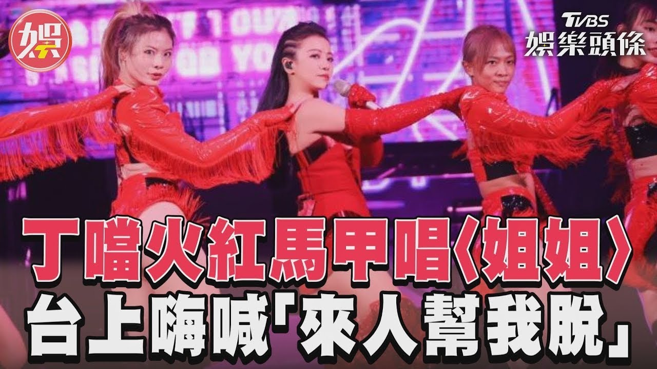 影音/丁噹火紅馬甲唱〈姐姐〉 台上嗨喊「來人幫我脫」