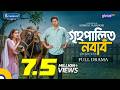Domesticated Nawab Niloy Alamgir JS Heme Somrat Jahangir New Bangla Natok 2026 Global TV