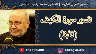 د.محمد راتب النابلسي - تفسير سورة الكهف ( 3 \ 8 )