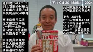 兵庫県知事出直し選挙に向けて　朝日放送が立花孝志を討論会から排除した件は重大！　週刊現代のスクープ記事、等　※訂正：朝日放送←テレビ朝日
