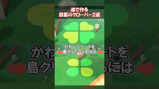 四葉のクローバーを道で作る 【あつ森】@ほのげ