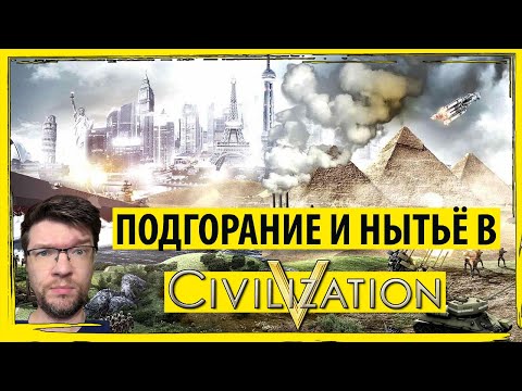 Подгорание и нытьё в ЦИВИЛИЗАЦИИ 5! Как играть в Sid Meier's Civilization V?