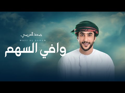 وافي السهم جمعه العريمي