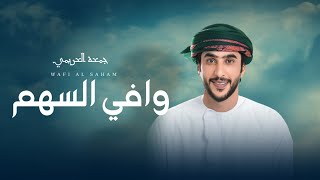 كلمات اغنية وافي السهم جمعه العريمي