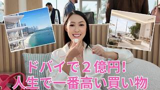【2億円】 ドバイで人生一番高い買い物しました!!