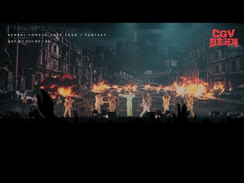 J-POP - 요네즈 켄시 = 0!!!《요네즈 켄시 2023 투어 / 공상》 30초 예고편 CGV #최초공개 예고편