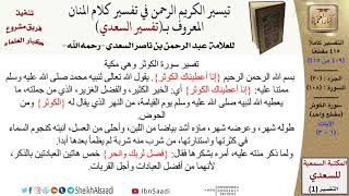 صورة (409 من 415) تفسير سورة الكوثر - الآيات (1-3) من تفسير السعدي \ كبار العلماء