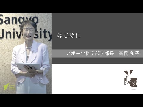 スポーツ科学部開設記念特別講義（第2弾）【髙橋和子 スポーツ科学部長】