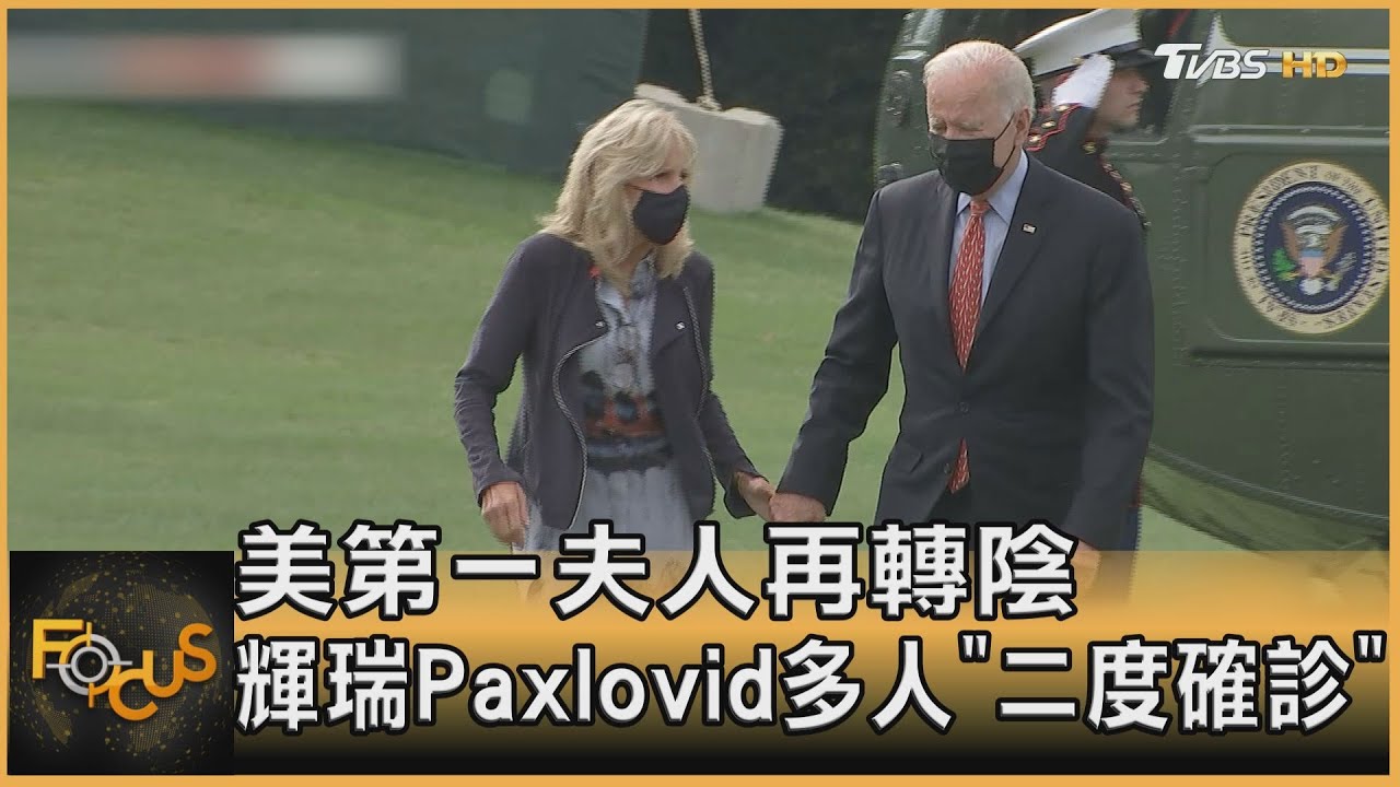 美第一夫人再轉陰 輝瑞Paxlovid多人「二度確診」