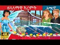 ዘላለማዊ ክረምት | Eternal Winter in Amharic | Amharic Story for Kids | Amharic Fairy Tales