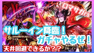 やっぱりサルーインだよね！？アルベルトばかりはでないでね！【ロマサガRS】